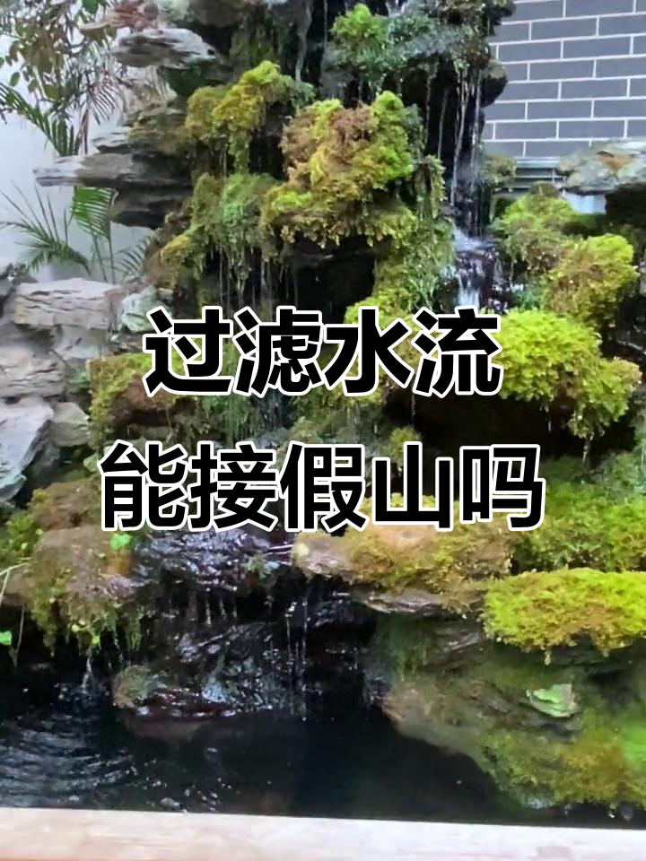 过滤水能否直接打到假山?避免大瀑布效果更佳
