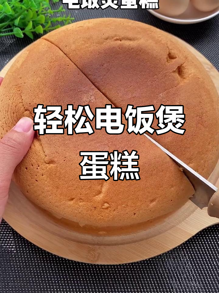 电饭锅做蛋糕,简单又好吃!蓬松暄软奶香十足