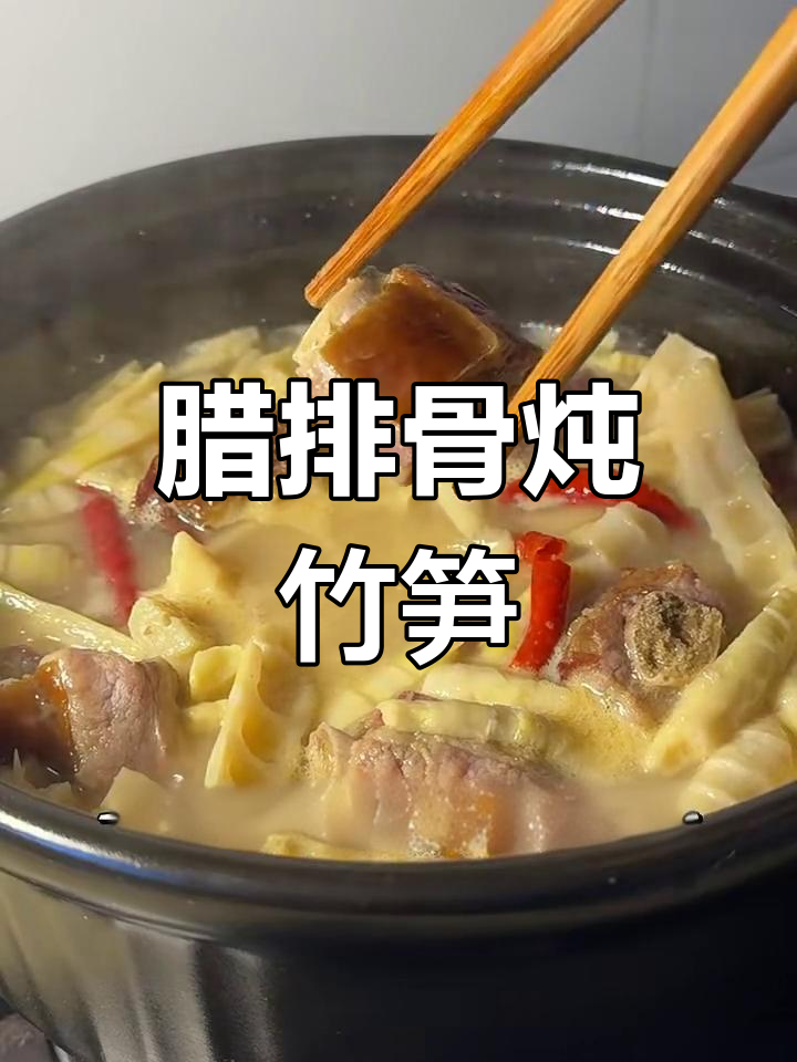 腊排骨炖竹笋,汤鲜味美又简单