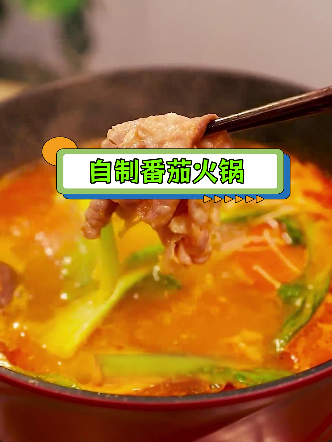 番茄牛肉火锅,冬季必备美味