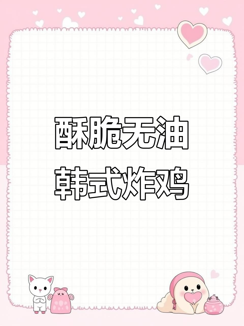 无油更健康,韩式炸鸡轻松做!空气炸锅让你吃不停