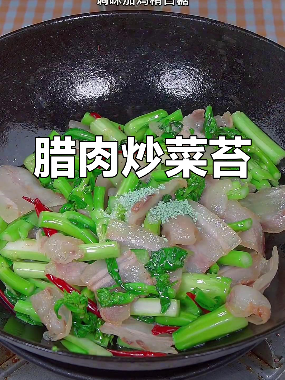 安徽特色腊肉炒菜苔,香气扑鼻