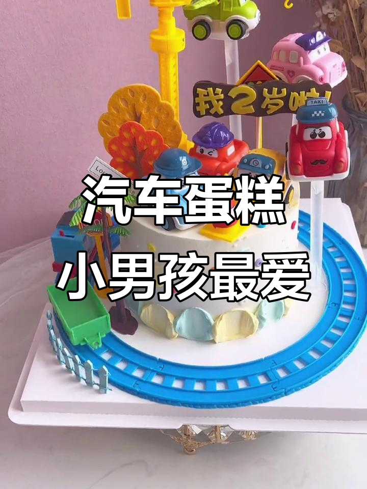 小男孩超爱的车蛋糕，托马斯和工程车的完美结合