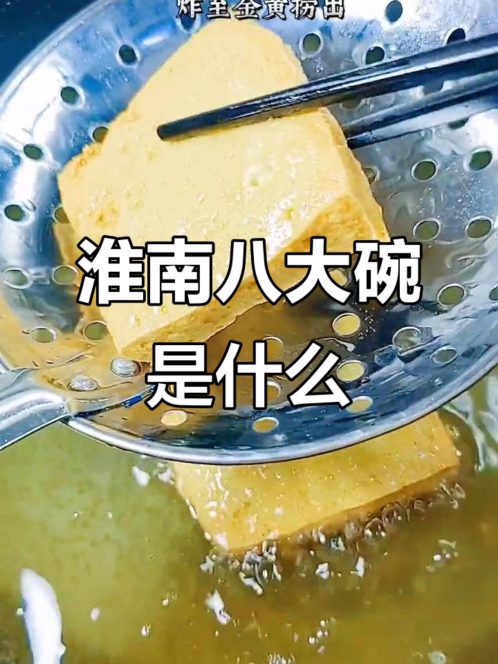 安徽淮南八大碗美食大揭秘,哪些菜最受欢迎?