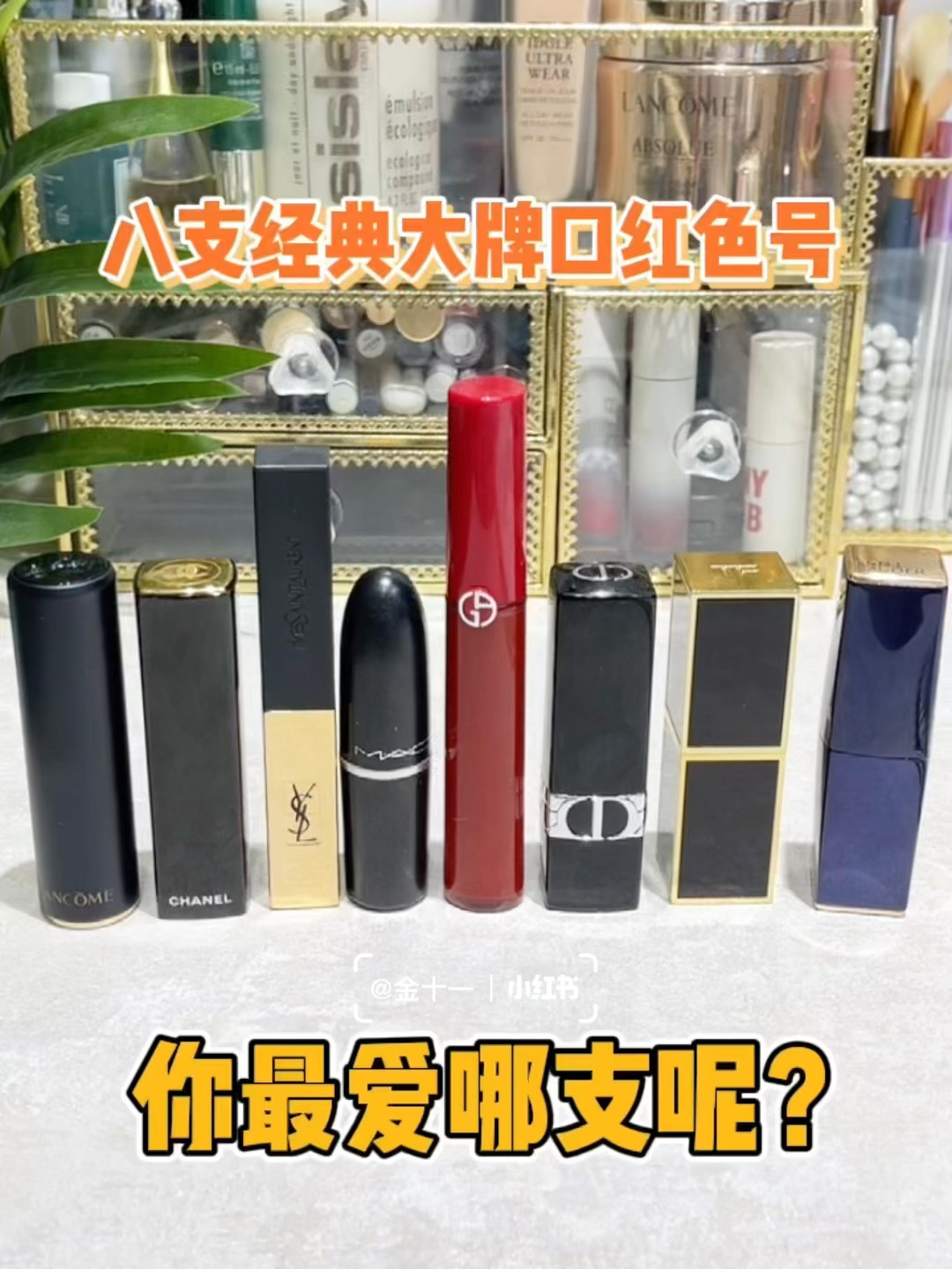 八支经典大牌口红色号你最爱哪支?