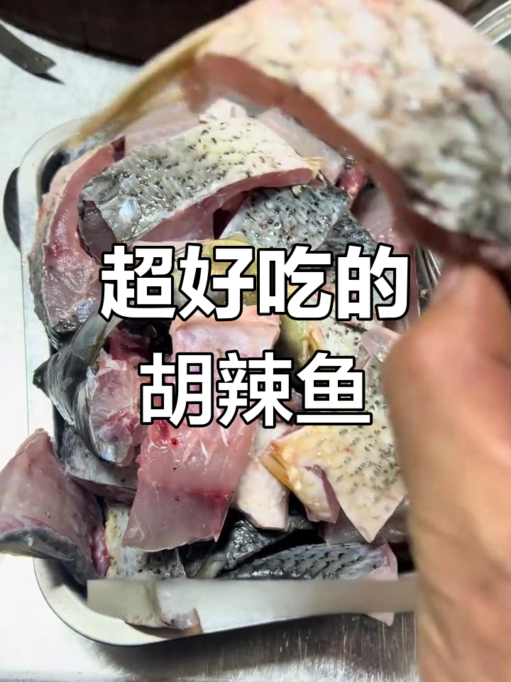 泰式胡辣鱼,鲜香四溢的独特美味