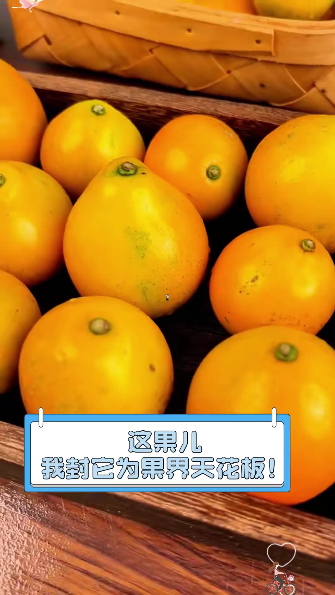 这果儿,我封它为果界天花板!