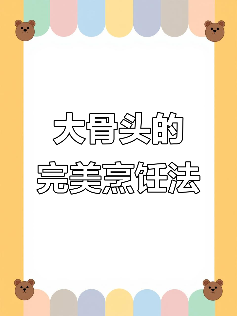 教你如何正确炖大骨头,做法超简单又好吃