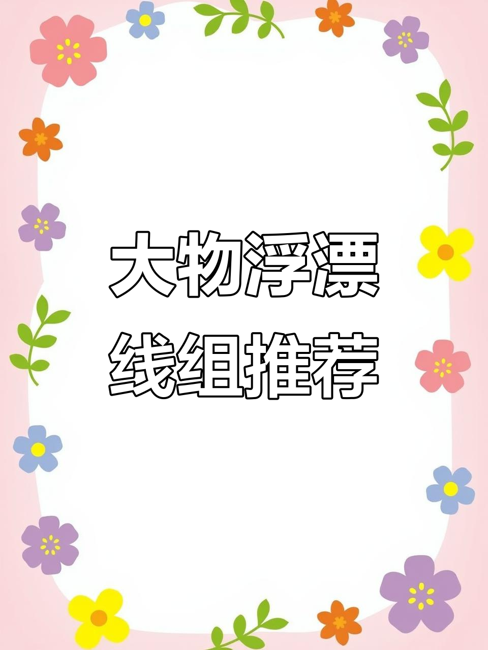 夏季草鱼浮钓技巧，轻松掌握大物线组搭配