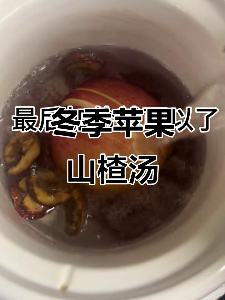 立冬必试!苹果山楂汤,孩子最爱喝的消食糖水