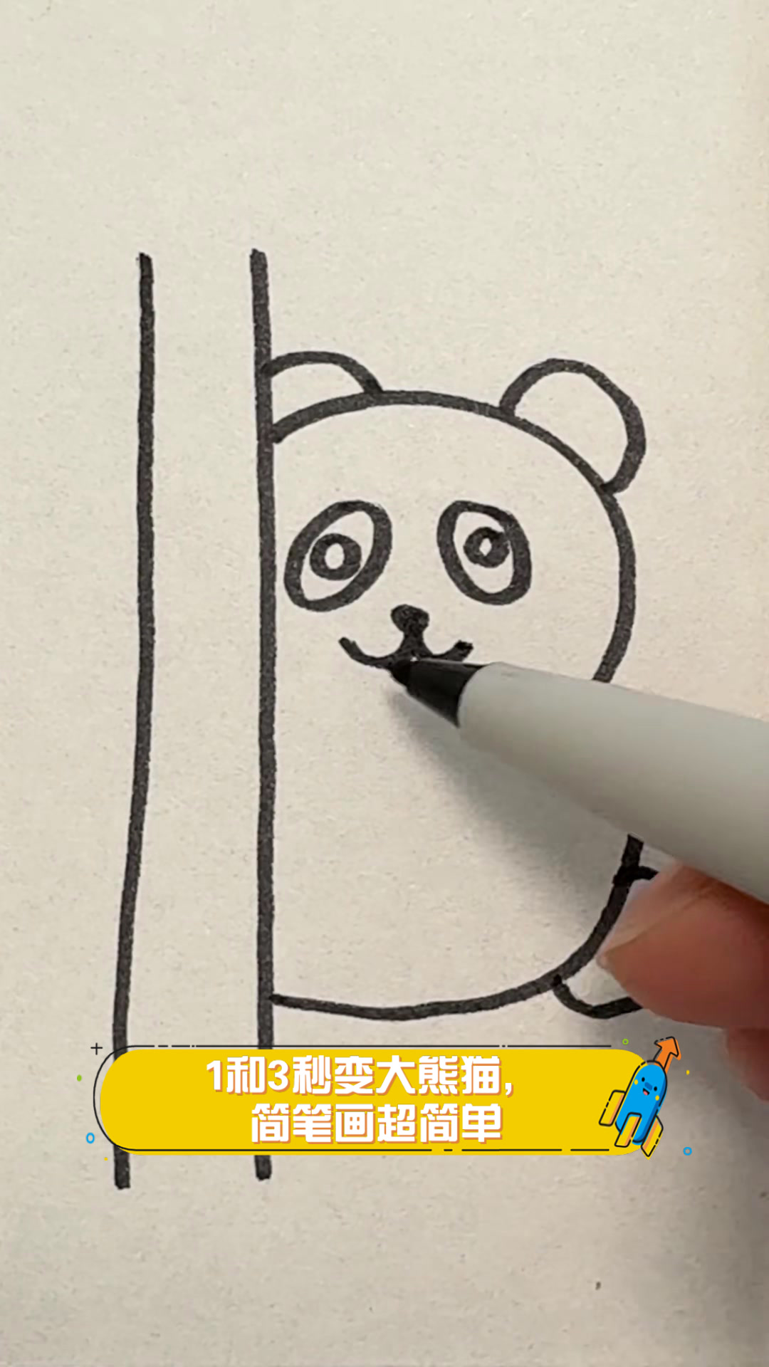 1和3秒变大熊猫,简笔画超简单