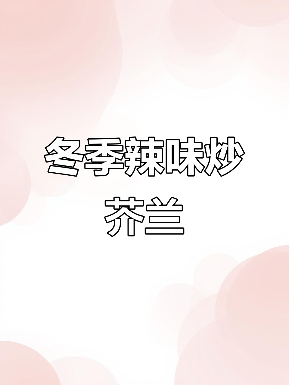 秋冬必备！辣味炒芥兰，家常粤菜新做法