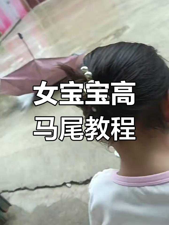 三岁女孩高马尾鲨鱼夹教程,轻松搞定可爱发型