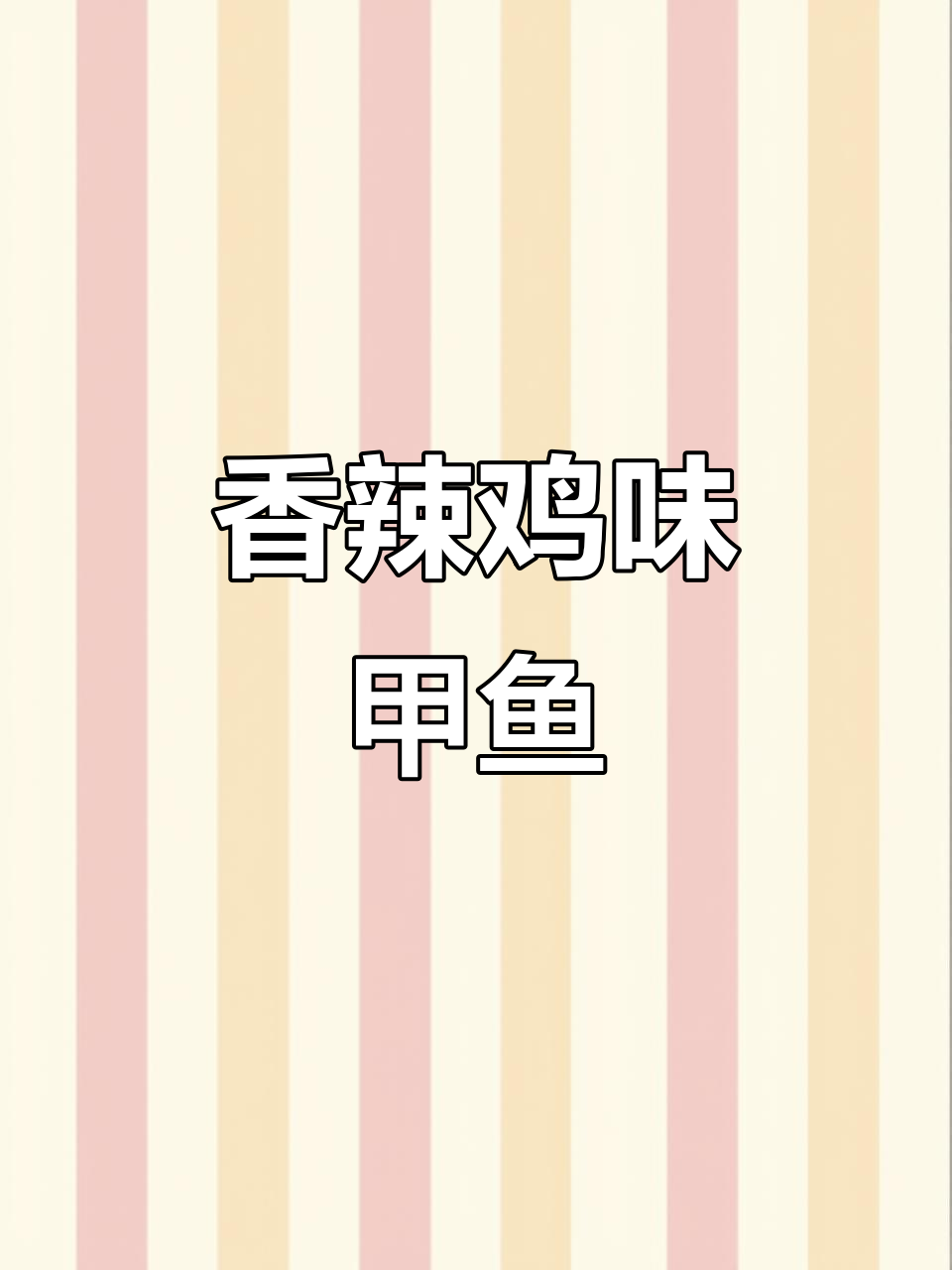 年夜饭必备香辣甲鱼,家常做法超简单