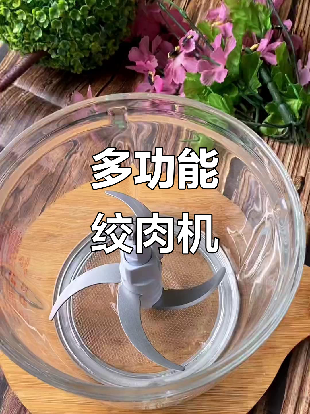 小熊绞肉机,一机多用,省时又高效!