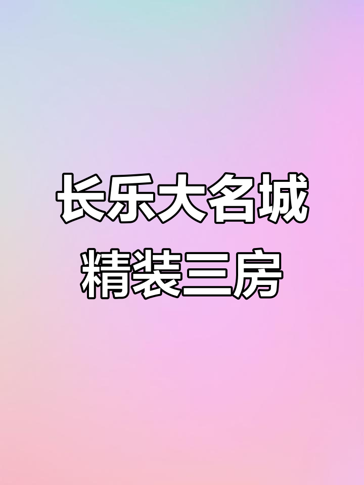 长乐大名城新房,三房两厅装修全送,拎包入住超省心