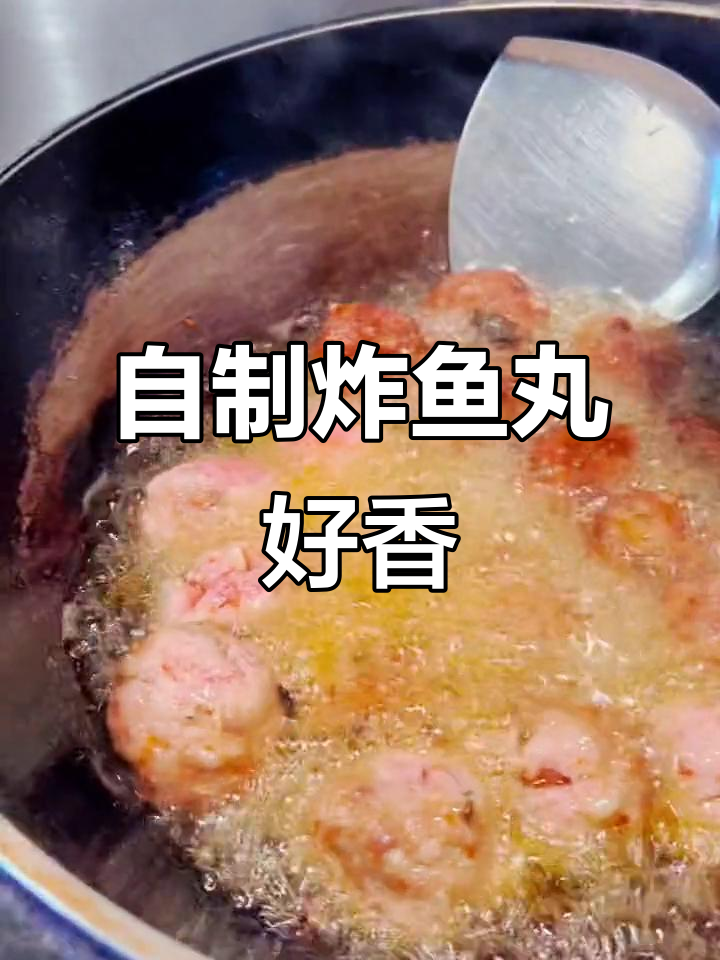 晚餐自制炸鱼丸,香气扑鼻让人无法抗拒