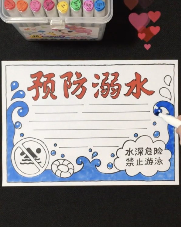 防溺水手抄报+文字