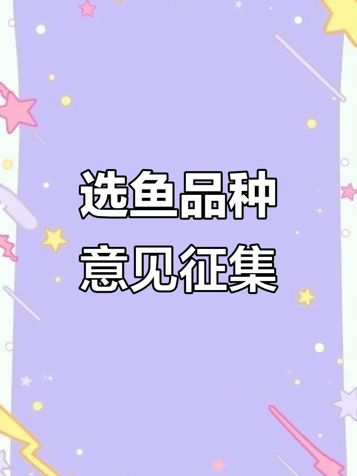 鱼场挑种大揭秘，朱砂红白与三色奶花哪种更受欢迎？