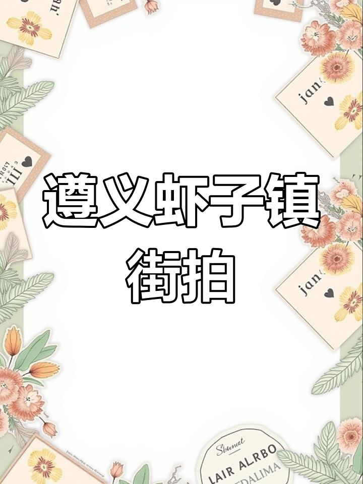 贵州遵义虾子镇街景一览,感受小镇风情