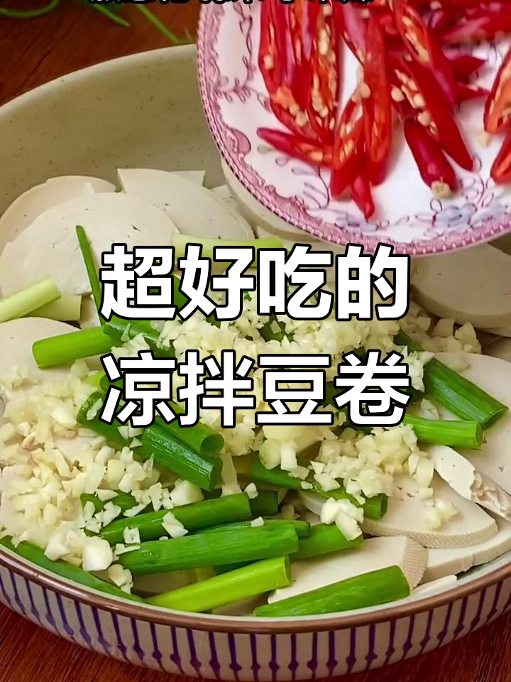 凉拌豆卷新做法,简单又美味!