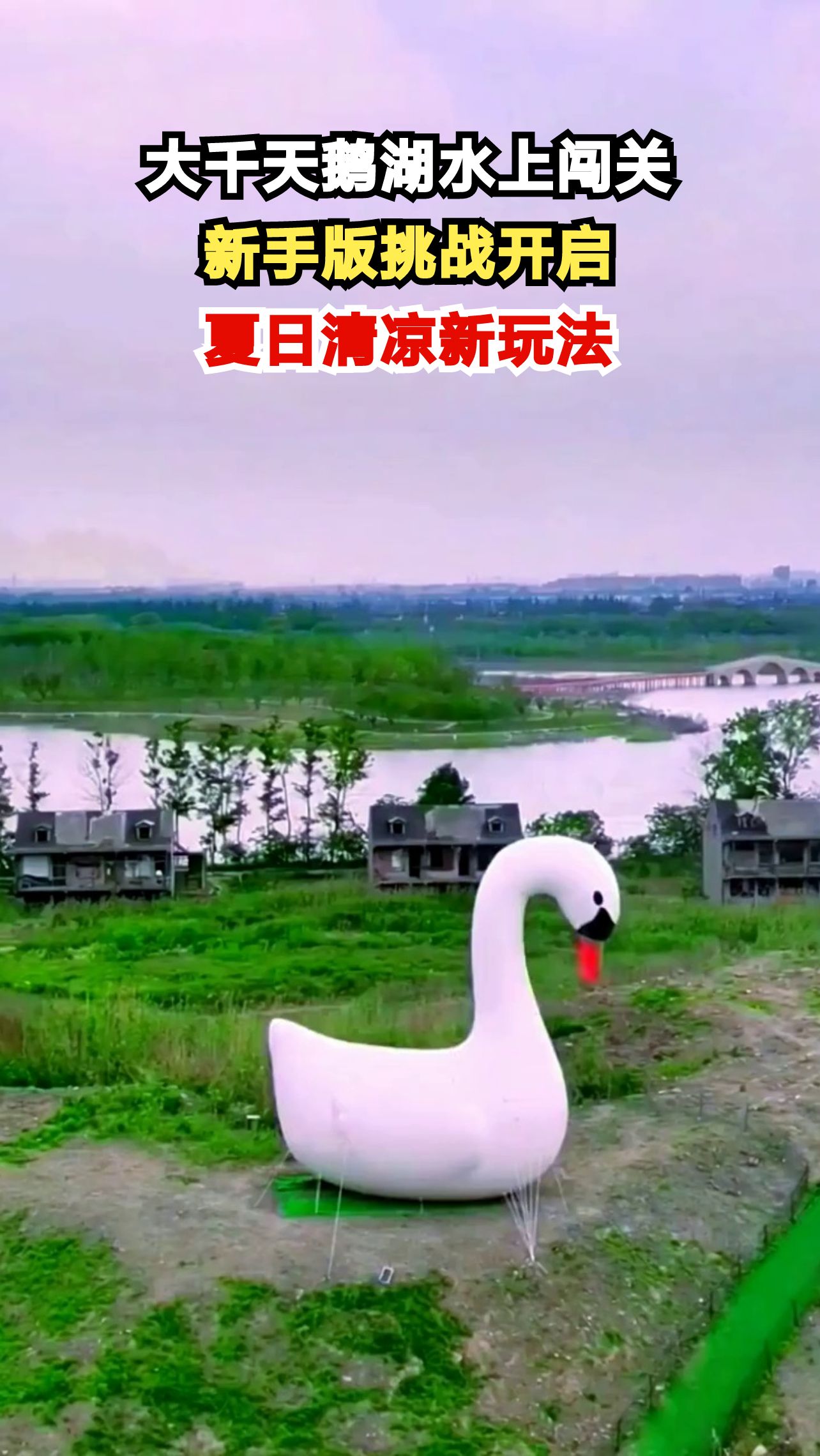 上海大千天鹅湖水上闯关，你敢来挑战吗？