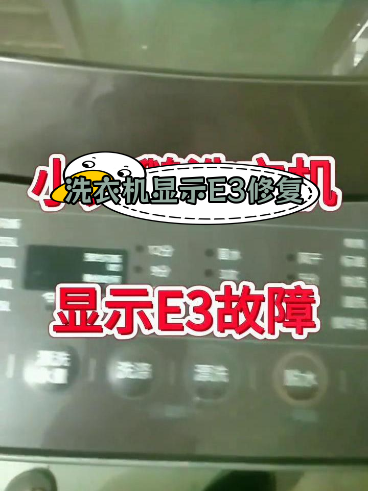 小天鹅洗衣机故障修复:E3错误代码解决