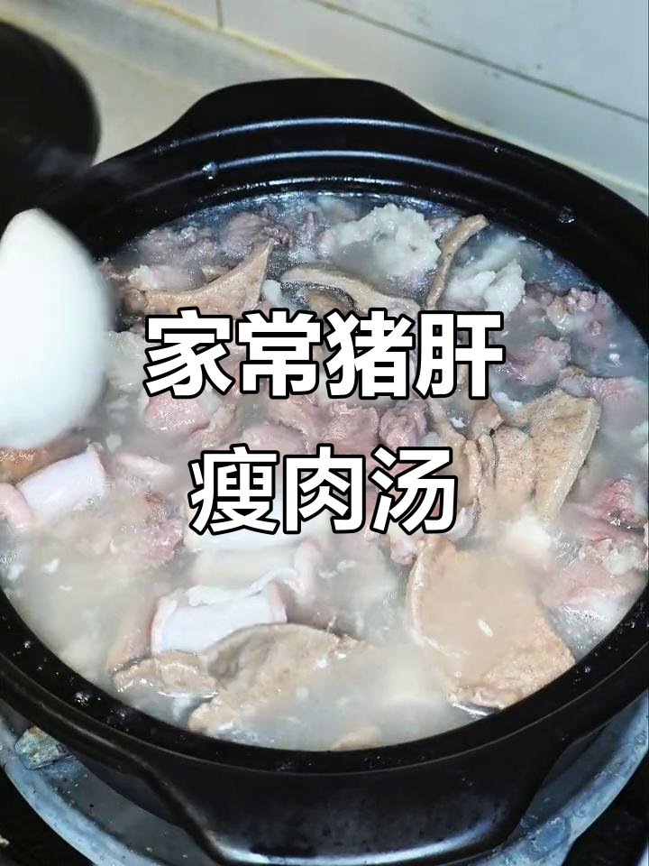 客家猪肝粉肠瘦肉汤,家常美味做法大揭秘