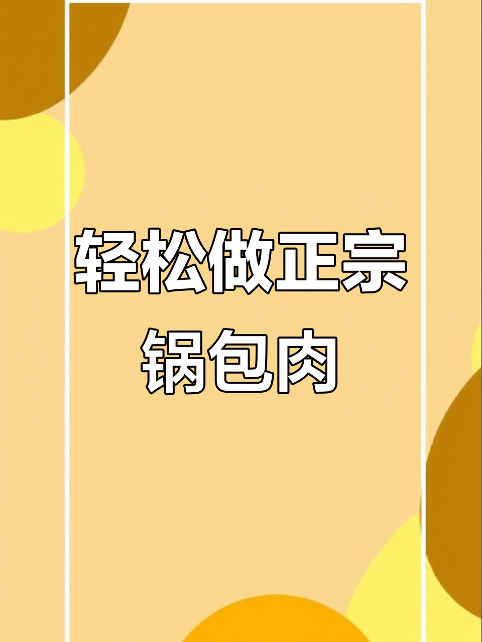东北锅包肉,酥脆里脊配糖醋汁,简单又美味