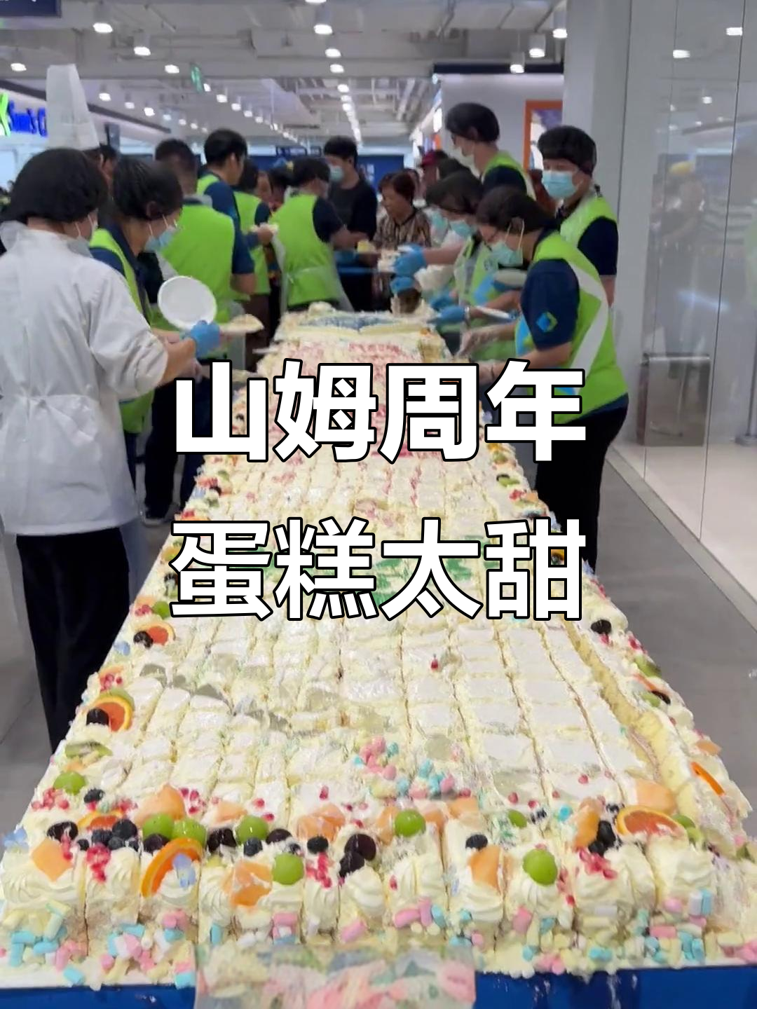山姆会员店周年庆蛋糕大放送,甜到不敢下口!