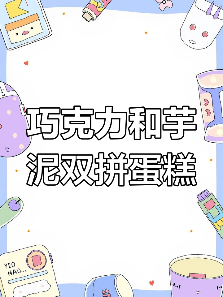 双拼芋泥巧克力千层蛋糕，超划算！