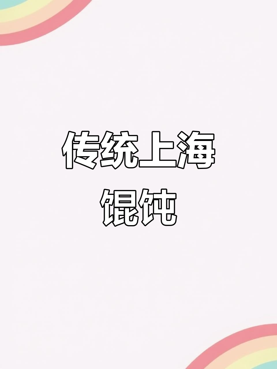 上海经典馄饨,荠菜猪肉香气扑鼻,咬下满口幸福!