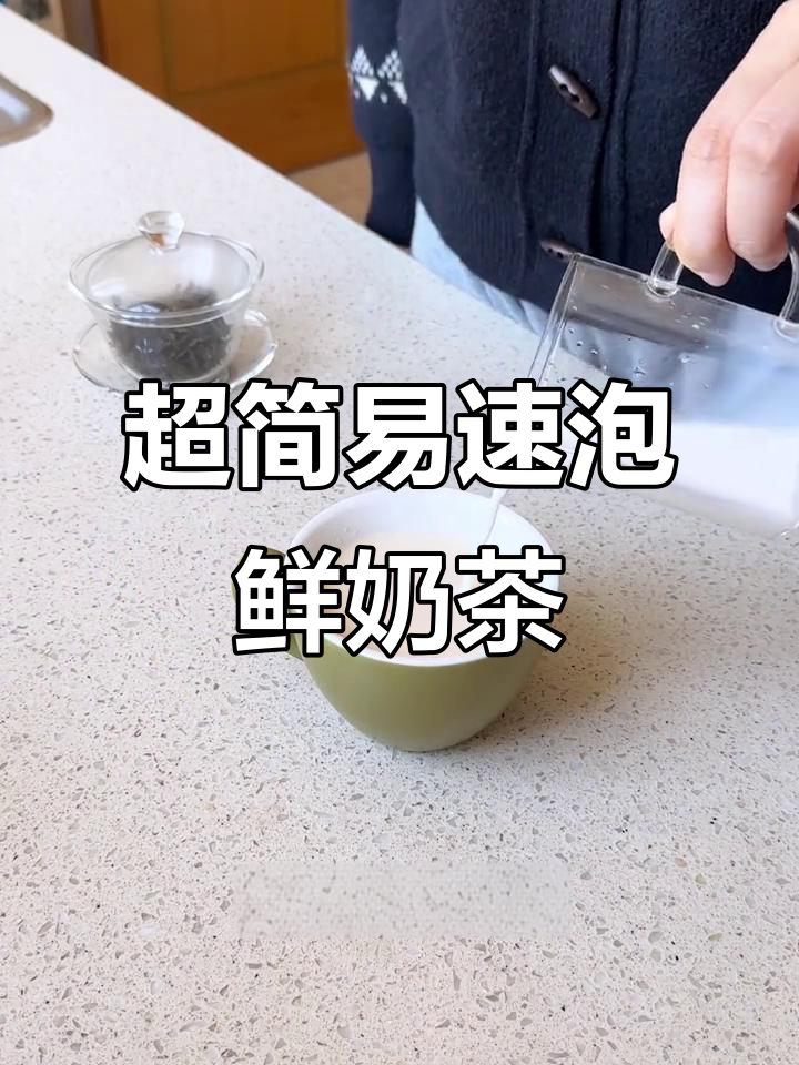 六年茶饮店老板传授的速泡鲜奶茶配方，简单又好喝
