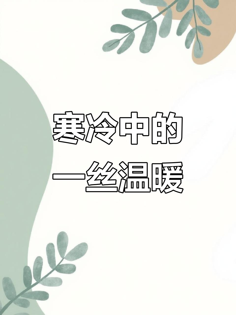 流浪汉将蒸汽当暖宝,寒冬里的温暖一角