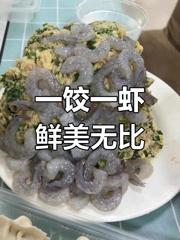 纯手工东北饺子,虾仁爆汁一口香