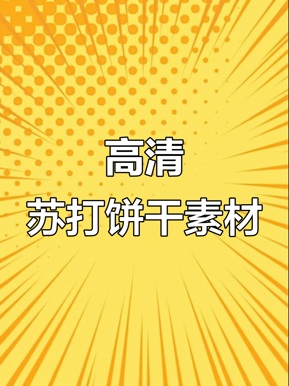 香美客苏打饼干,高清零食素材分享
