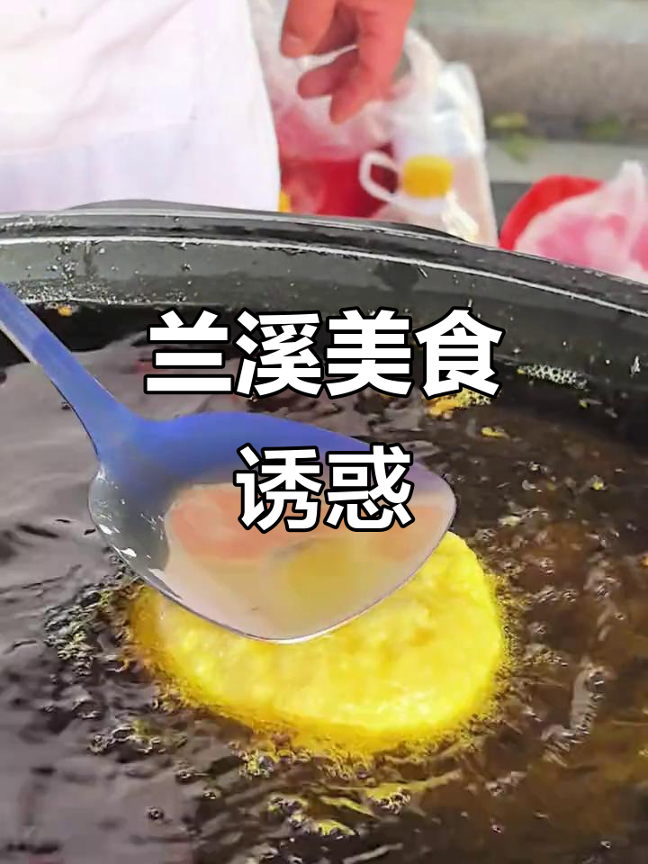 兰溪鸡子馃,酥脆香气扑鼻,吃上一口幸福感满满!