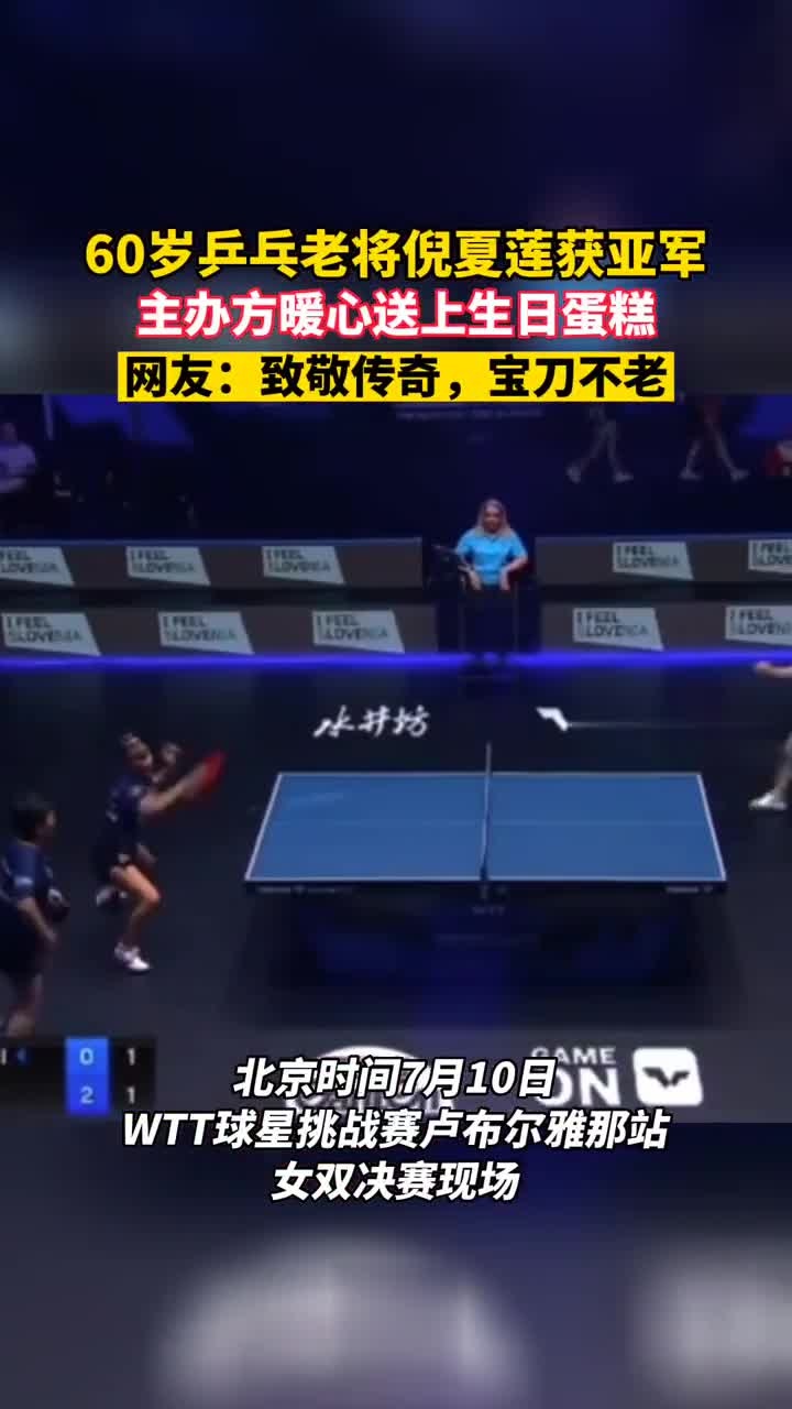 60岁乒乓老将倪夏莲获亚军,主办方暖心送上生日蛋糕,网友:致敬传奇