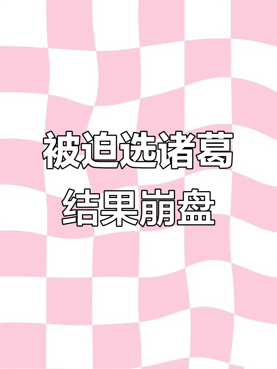 只有诸葛亮和玄策,结果被赵云抢了打野位!懊悔不已
