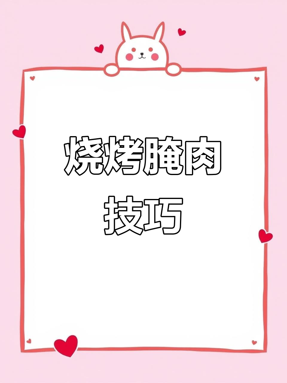 烤牛肉串腌制秘方,十年配方大公开