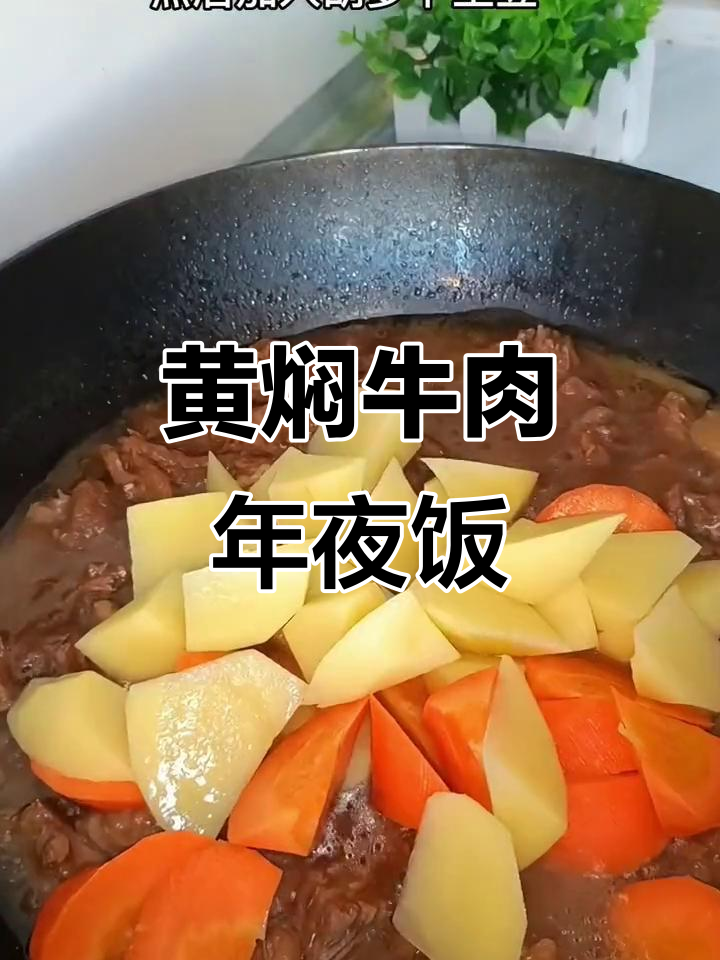 年夜饭必备黄焖牛肉,软烂入味不膻,做法超简单