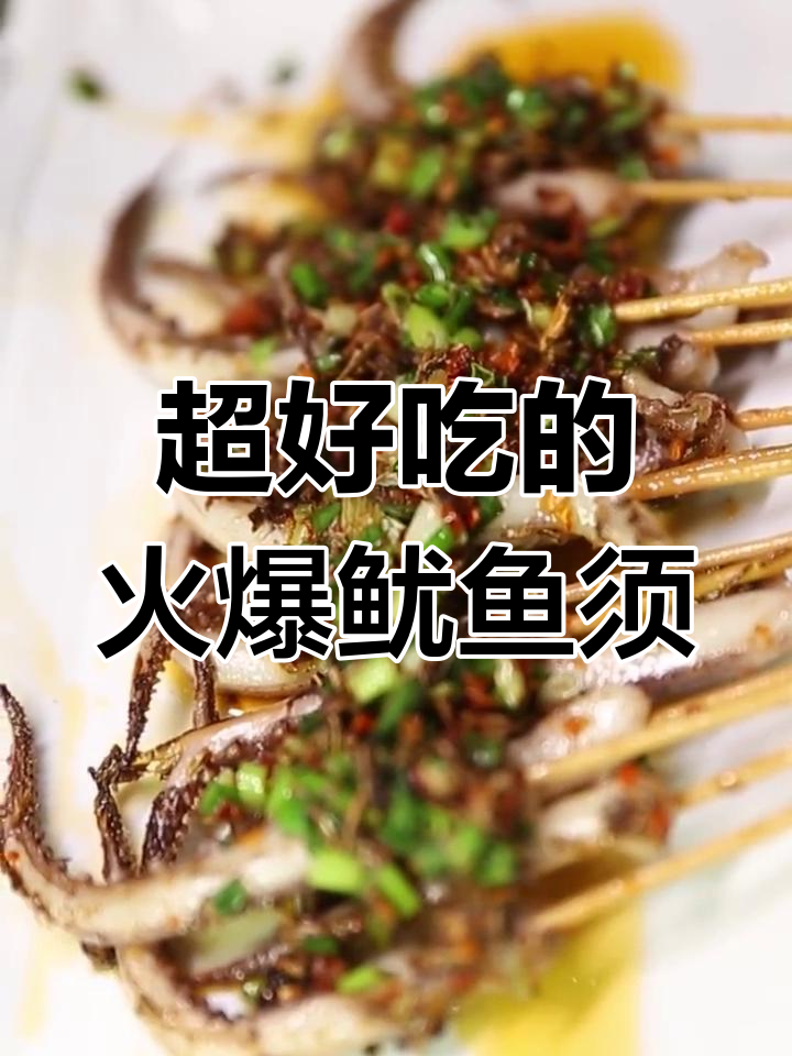 超大鱿鱼须,铁板烧烤超美味