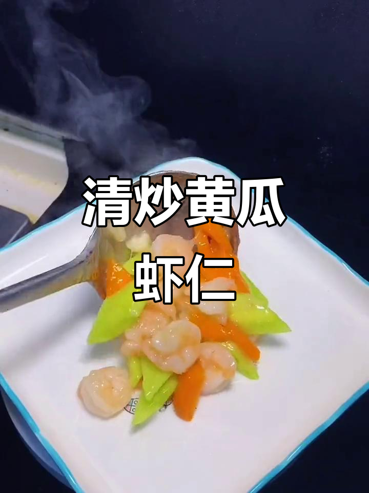 青瓜炒虾仁,简单又营养的完美搭配
