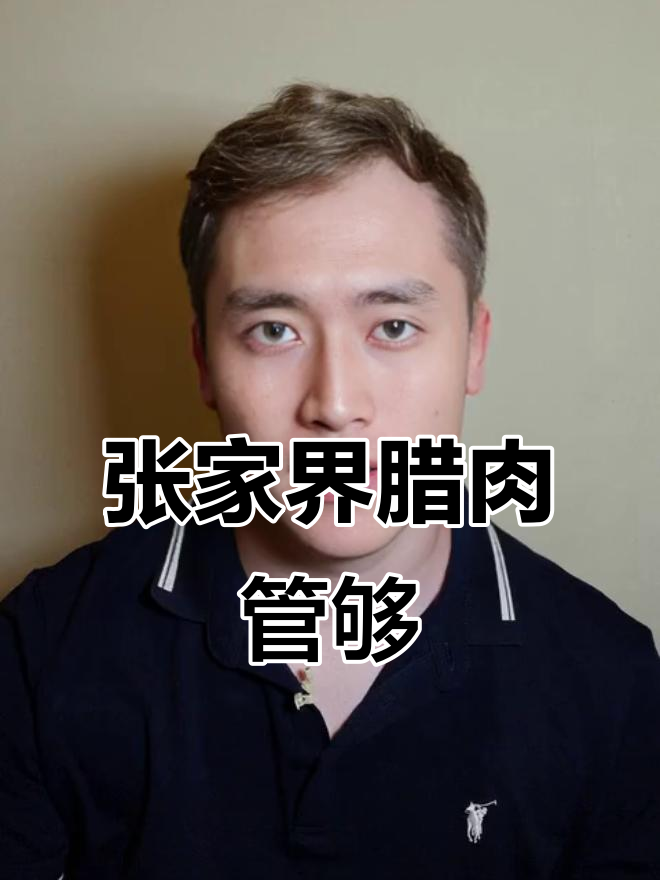 慈利张家界腊肉大放送，够味！