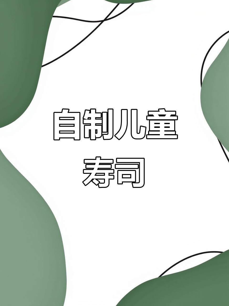 天气回暖,带孩子一起做自制寿司,健康又美味!