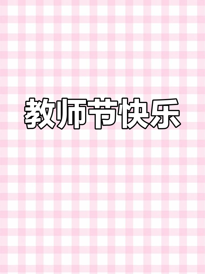 祝所有老师节日愉快,感谢你们的辛勤付出!
