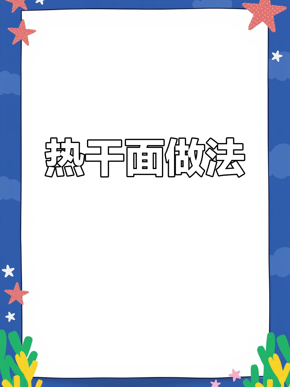 酸豆角热干面，夏日必备美味！