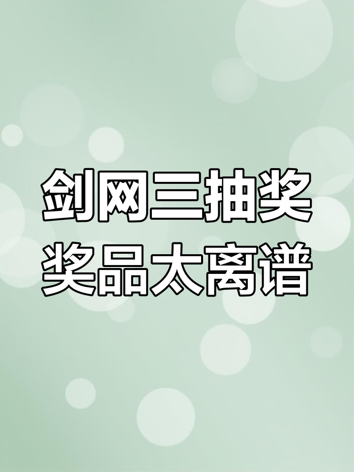剑网三抽奖送这个?咸鱼策划的奇葩奖励让人笑出声