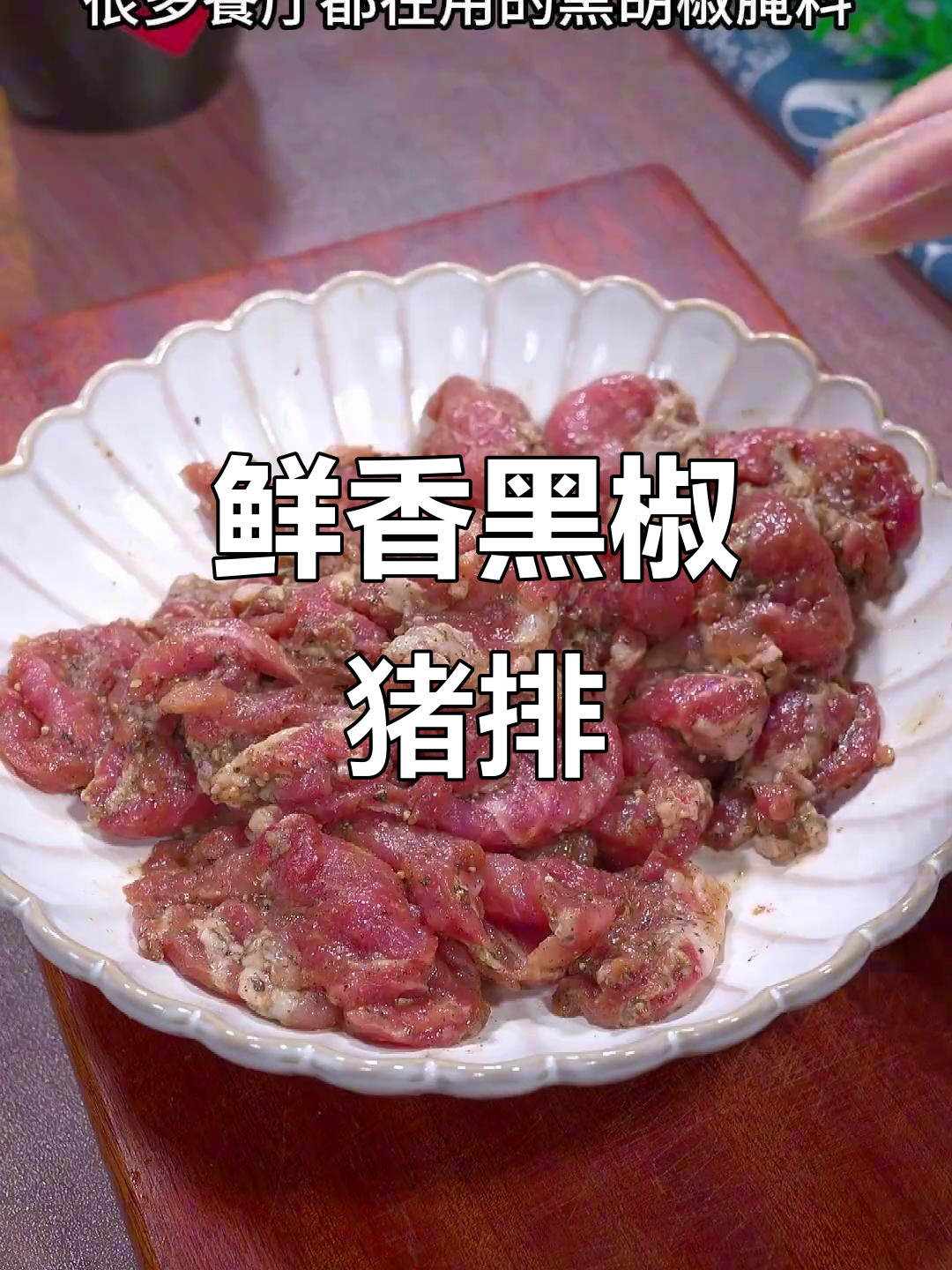 黑椒猪肉片,家庭版西餐美味,简单又好吃