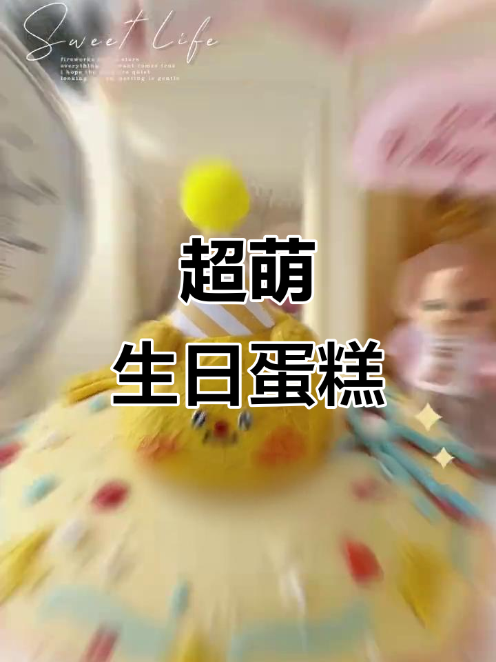 生日蛋糕太可爱了,强烈推荐!